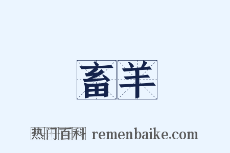 畜羊是什么意思的图片